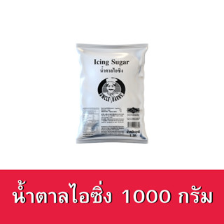 น้ำตาลไอซิ่ง อังเคิลบาร์นส์ ขนาด 1000 กรัม Unclebarns Icing Sugar ไอซิ่ง น้ำตาลโรยขนม น้ำตาลไอซิ่ง