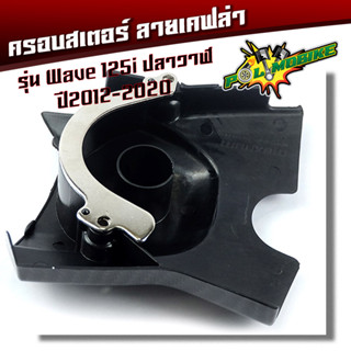  ครอบสเตอร์หน้า เวฟ125i (ปี 2012-2020)  แถม น็อตเลส 2ตัว- ครอบสเตอร์ แคฟล่า