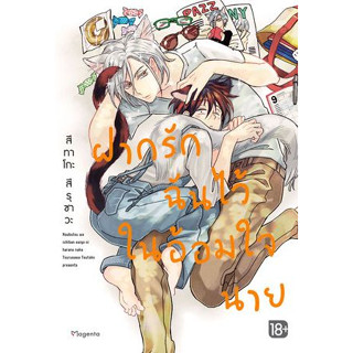 ฝากรักฉันไว้ในอ้อมใจนาย ( เล่มเดียวจบ หนังสือการ์ตูน มือหนึ่ง) by unotoon