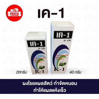 เควัน 20 กรัม ผงโรยแผล กำจัดหนอน ลดกลิ่น