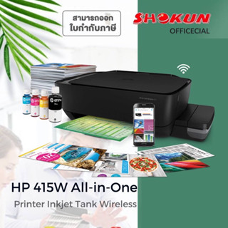 เครื่องพิมพ์อิงค์เจท HP Smart Tank 415 AIO ที่สุดแห่งอิสรภาพในการพิมพ์ พิมพ์ได้เยอะสุดคุ้ม แต่ต้นทุนต่ำ