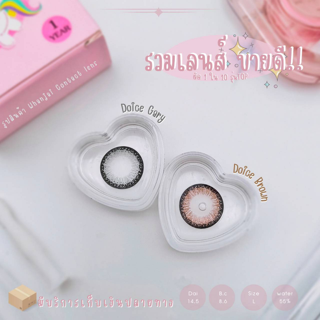 คอนแทคเลนส์ Lovely lens รุ่น Doice มี 2 สีให้เลือก