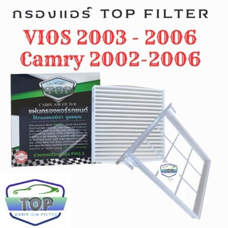 กรองแอร์พร้อมตะแกรง Vios 2003 - 2006 , Camry 2002 - 2006 TOP FILTER