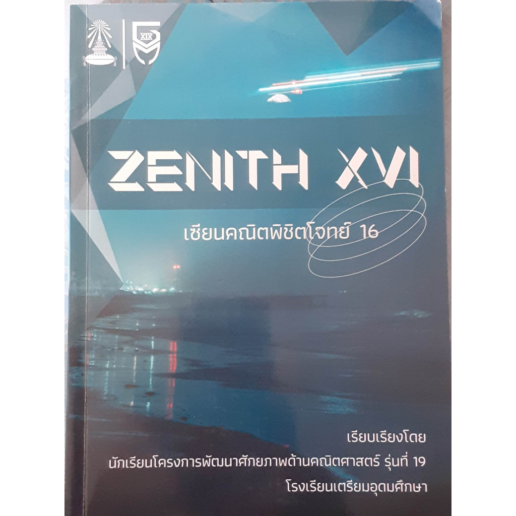 หนังสือ ZENITH XIV เซียนคณิตพิชิตโจทย์16