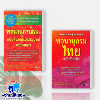 หนังสือ พจนานุกรมไทย ฉบับทันสมัยและสมบูรณ์ ฉบับพกพา , พจนานุกรมไทย ฉบับทันสมัย(ปกใหม่)