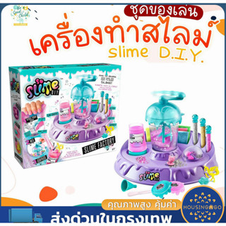 🧪COD🧪 ชุดทำสไลม์และอุปกรณ์ครบชุด Slime Factory ชุดของเล่น เครื่องทำสไลม์ Slime D.I.Y