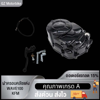 ฝาครอบคลัชแต่ง WAVE125/ WAVE110-I KWB กล่องSUM RACING/WAVE100 KFM กล่องSUM RACING