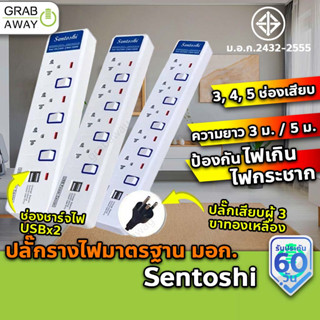 [มี มอก.] SENTOSHI ปลั๊กไฟ ปลั๊กพ่วง คุณภาพดี มีช่องUSB ความยาว 3เมตร 5เมตร มีระบบกันไฟกระชาก 10A 2300W สายไฟ 100%ทองแดง