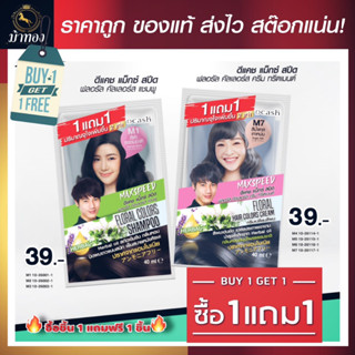 โปร1แถม1❗❗โฉมใหม่❗❗Dcash Max Speed Floral Colors Shampoo ดีแคช แม็กซ์ สปีด ฟลอรัล คัลเลอร์ส แชมพู 40 ml.