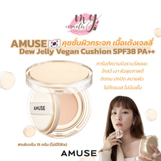 (🌼แท้ / พร้อมส่ง🌼 ) AMUSE Dew Jelly Vegan Cushion SPF38 PA++ 15g