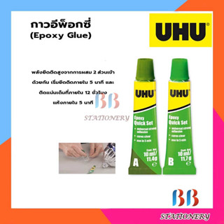 UHU Epoxy Quick set กาวอีพ็อกซี่ ควิกเซต แพ็ค 2 หลอด