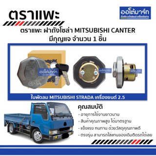 ตราแพะ ฝาถังโซล่า MITSUBISHI CANTER มีกุญแจ จำนวน 1 ชิ้น