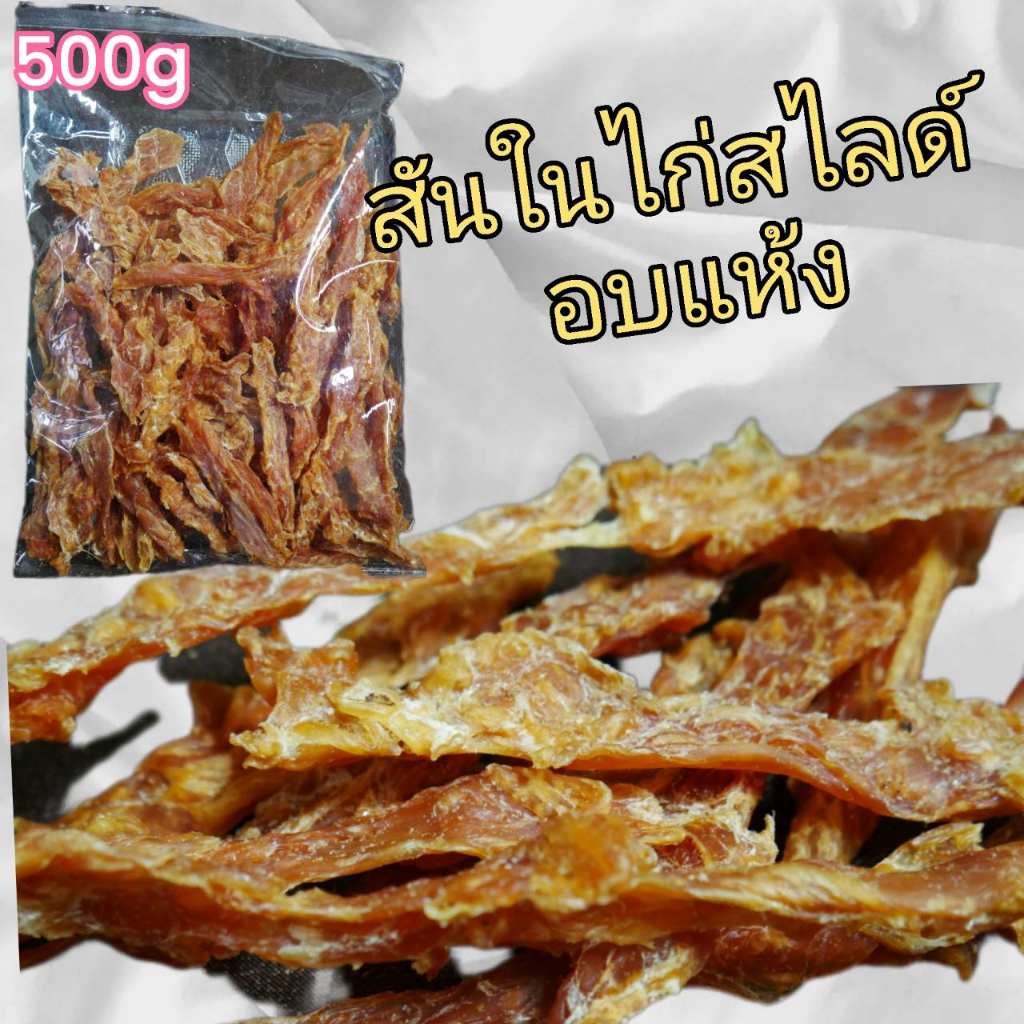 ขนมหมา สันในไก่อบแห้งสไลด์&ใส่งา 500 กรัม กลิ่นหอม... ไม่ปรุงรส