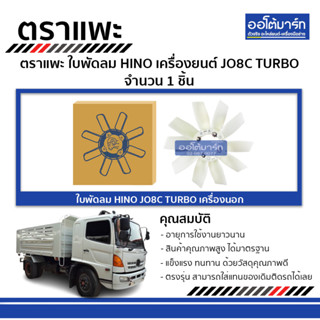 ตราแพะ ใบพัดลม HINO JO8C TURBO เครื่องนอก จำนวน 1 ชิ้น