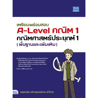 หนังสือ เตรียมพร้อมสอบ A-Level คณิต 1 คณิตศาสตร์ประยุกต์ 1 (พื้นฐานและเพิ่มเติม)