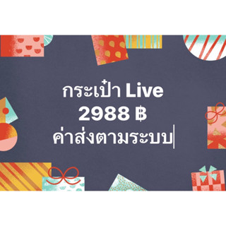 กระเป๋าไลฟ์ 2988 บาท ค่าส่งตามระบบ