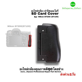 Nikon D7200 D7100  SD Card Cover ชุดฝาปิดเมมโมรี่ Repair Camera Part อะไหล่กล้องคุณภาพดี มีประกัน ตรงรุ่น ส่งด่วน1วัน