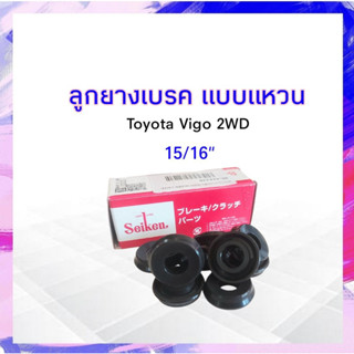 ลูกยางเบรค หลัง -ล่าง Toyota Vigo 2WD ปี05-07 15/16" SC-41623R Seiken แท้ JAPAN ลูกยางเบรค แบบแหวน APSHOP2022