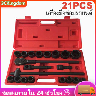 🔥COD🔥ชุดบล็อก 6หุน(3/4") แถมลูกบล็อก16ลูกพร้อมอุปกรณ์ ชุดบล็อก 3/4" (6หุน) 21pcs Repair Tool Kits