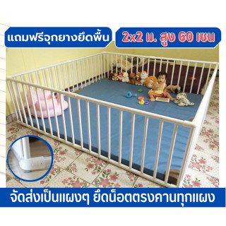 คอกกั้นเด็ก 2 x 2 ม.  สูง 60 เซน สีขาว💌 แถมฟรี จุกยางกันคอกลื่น  (จัดส่งแบบแผงประกอบสำเร็จรูป)