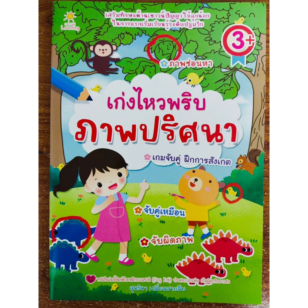หนังสือเด็ก เสริมทักษะไหวพริบ เชาวน์ปัญญา เด็กปฐมวัย ชุด เก่งไหวพริบ ภาพปริศนา