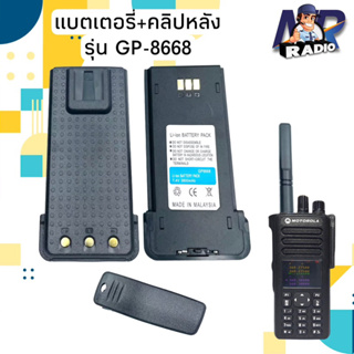 แบตเตอร์รี่+คลิปหลัง วิทยุสื่อสาร แท้ ตรงรุ่น GP-8668 และรุ่นอื่นที่แบตเหมือนกัน สินค้าใหม่ พร้อมจัดส่ง 1-2 วันได้รับ