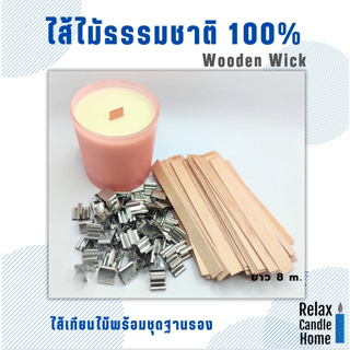 ไส้เทียนไม้พร้อมชุดฐานรอง Wooden Wick  set 10 ชิ้น มี ยาว 15 cm