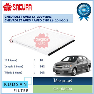 CA-65290/ CAC-65290 ไส้กรองแอร์ ยี่ห้อ ซากุระ SAKURA  สำหรับรถเชฟโรเลต เอวีโอ้ Chevrolet AVEO