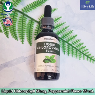 Piping Rock - Liquid Chlorophyll, Natural Peppermint Flavor 59 mL คลอโรฟิลล์ แบบน้ำ รสมิ้นต์