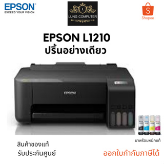 Epson EcoTank L1210 Ink Tank Printer ปริ้นอย่างเดียว สี-ขาวดำ ของแท้ รับประกันศูนย์