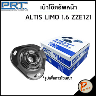 TOYOTA เบ้าโช๊คอัพหน้า / PRT ALTIS LIMO 1.6 ZZE121 ปี 2001 /ลูกปืนเบ้าโช๊คอัพ เบ้าโช๊ค โช๊คอัพ โตโยต้า อัลติส / 48609124