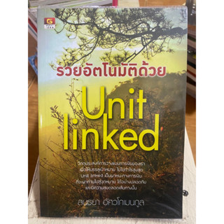 รวยอัตโนมัติด้วย Unit linked / หนังสือมือสองสภาพดี