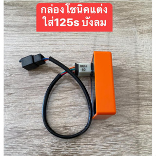 กล่องไฟแต่ง+ปลั้กแปลง ใส่เวฟ125S บังลมคาบู กล่องโซนิคตัวใหม่แต่ง(KGH-60)กล่องFastpower