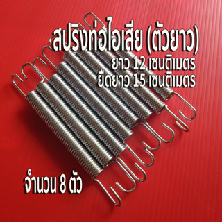 สปริงท่อไอเสีย สปริงตัวยาว สปริงเกี่ยวท่อ ✨จำนวน 8 ตัว ตัวสปริงยาว 12 เซนติเมตร ยืดได้ 15 เซนติเมตร สำหรับยึดท่อ /คอท่อ