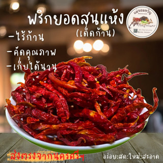 🔥พริกแห้งยอดสน 🌶 เด็ดก้าน คัดเกรด AAA สะอาด หอม เม็ดสวย 500 กรัม และ 1 กิโลกรัม