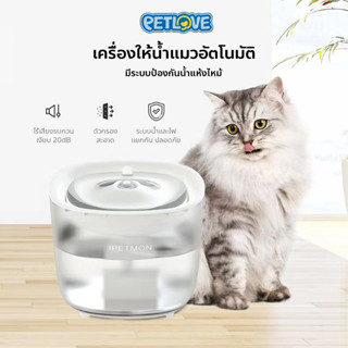 PETLOVE เครื่องให้น้ำแมวอัตโนมัติ 2 ลิตร โถน้ำแมว วัสดุปลอดภัยไม่มีสนิม มีระบบป้องกันน้ำแห้งไหม้