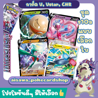 [อันธการลวงตา] Single การ์ด V, Vstar, CHR แบบแยกใบ (s10a T) - Pokemon TCG Thailand