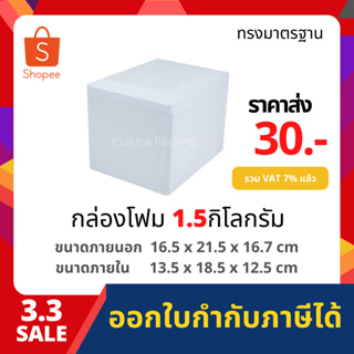 กล่องโฟม ลังโฟม กล่องเก็บความเย็น กล่องโฟมเก็บความเย็น ขนาด 1.5 กิโลกรัม (1.5 kg size 16.5 x 21.5 x 16.7 cm)