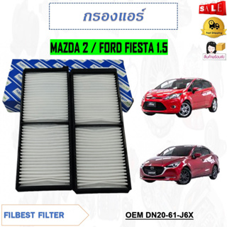 กรองอากาศ กรองแอร์คาร์บอน MAZDA 2 / FORD FIESTA 1.5 รหัส DN20-61-J6X