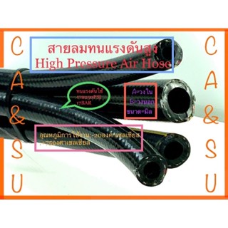 สายลมทนแรงดันสูง(High Pressure  Air Hose)