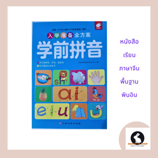 ภาษาจีน หนังสือเรียนพินอิน ครบทั้งสระและพยัญชนะในเล่มเดียว ปกสีฟ้า 153 หน้า ขนาดเล่ม17*24ซม.