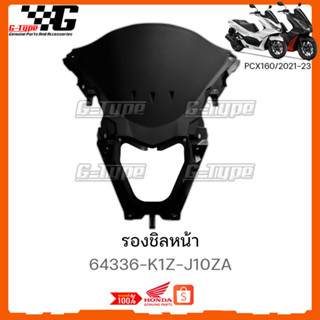 รองชิลหน้า PCX 160 (2021-2023) STD/ABS  ของแท้เบิกศูนย์ by Gtypeshop อะไหลแท้ Honda (พร้อมส่ง) 64336-K1Z-J10ZA