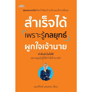 9786165787772 สำเร็จได้เพราะรู้กลยุทธ์ผูกใจเจ้านาย