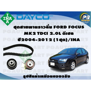 ชุดสายพานราวลิ้น FORD FOCUS MK2 TDCI 2.0L ดีเซล ปี2004-2012 (1ชุด)/INA