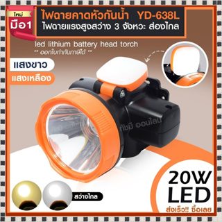 ไฟฉายคาดหัว ไฟฉายแรงสูง LED รุ่น YD-638L ไฟฉายคาดศรีษะ ไฟฉายกันน้ำ ส่องไกล แสงขาว/แสงเหลือง *เลือกรุ่นสินค้า ก่อนสั่ง*