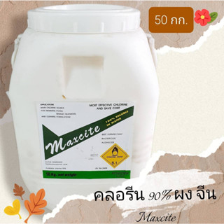 คลอรีน 90% ผง จีน Maxcite 50 กก. Chlorine, Trichloroisocyanuric acid Powder China