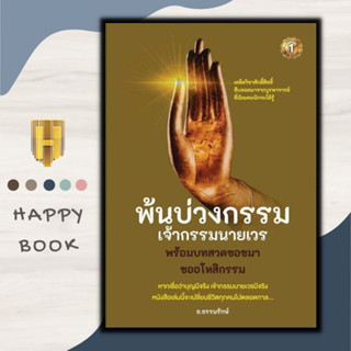 หนังสือ พ้นบ่วงกรรมเจ้ากรรมนายเวร : ศาสนา ปรัชญา