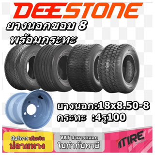 ยางรถอุตสาหกรรม ขนาดยาง 18x8.50-8 พร้อม กะทะล้อขนาด 4 รู 100 ขอบ 8 นิ้ว ( 1ชุด : ยางนอก 1 เส้น+กะทะล้อ 1 วง )