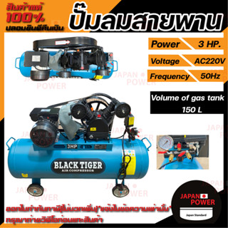 BLACKTIGER ปั๊มลมสายพาน 150 ลิตร 2 สูบ 3 แรงม้า 3 hp. ปั๊มลม ปั้มลม  ปั้มลมสายพาน 200V 150L BLACK TIGER