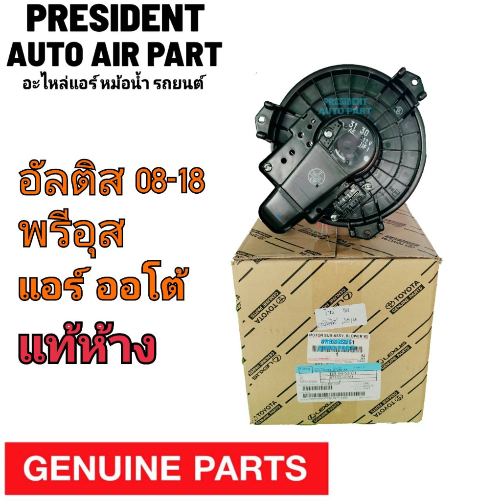 พัดลมโบเวอร์ แท้ Toyota Altis'08-13 แอร์ออโต้,Prius'09 Blower อัลติส'08-13 Auto ปลั๊ก3ขา,พรีอุส'09 โบลเวอร์ พัดลมตู้แอร์